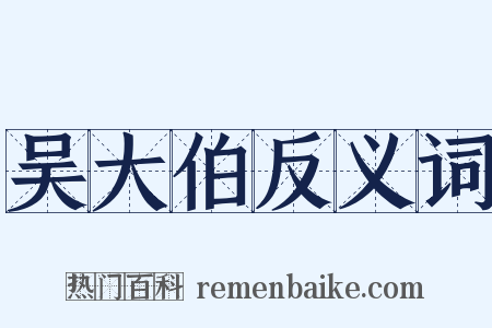 吴大伯反义词是什么意思的图片